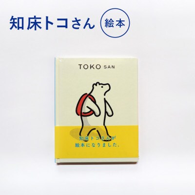 知床トコさん 絵本「TOKOSAN 知床トコさん　こんにちは」