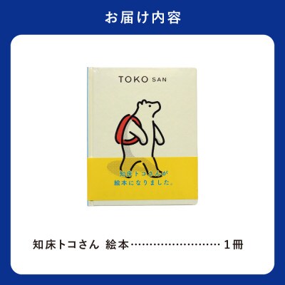 知床トコさん 絵本「TOKOSAN 知床トコさん　こんにちは」
