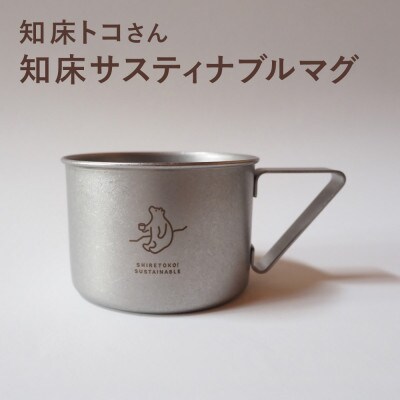 知床トコさんの知床サスティナブルマグ　1個　【メイドインツバメ】