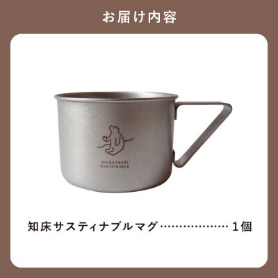 知床トコさんの知床サスティナブルマグ　1個　【メイドインツバメ】