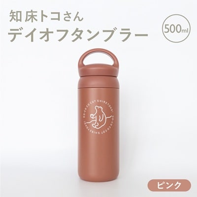 知床トコさんデイオフタンブラー ピンク 500ml×1本