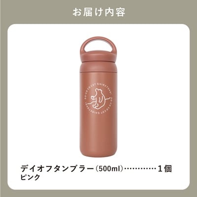 知床トコさんデイオフタンブラー ピンク 500ml×1本