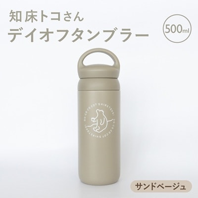 知床トコさんデイオフタンブラー サンドベージュ 500ml×1本