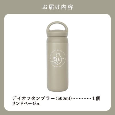 知床トコさんデイオフタンブラー サンドベージュ 500ml×1本