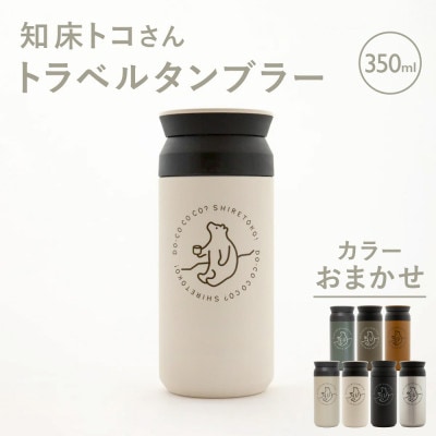 知床トコさんトラベルタンブラー 350ml×1本(色はおまかせ)