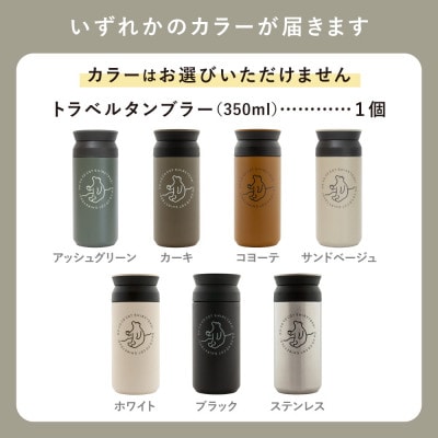 知床トコさんトラベルタンブラー 350ml×1本(色はおまかせ)