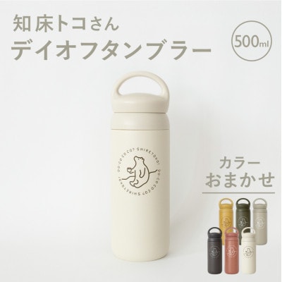 知床トコさんデイオフタンブラー 500ml×1本(色はおまかせ)　KINTO