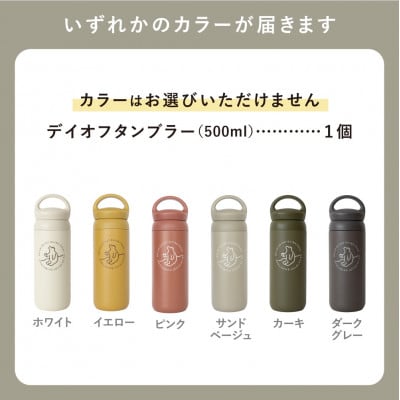 知床トコさんデイオフタンブラー 500ml×1本(色はおまかせ)　KINTO