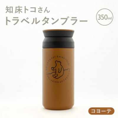 知床トコさんトラベルタンブラー コヨーテ 350ml×1本