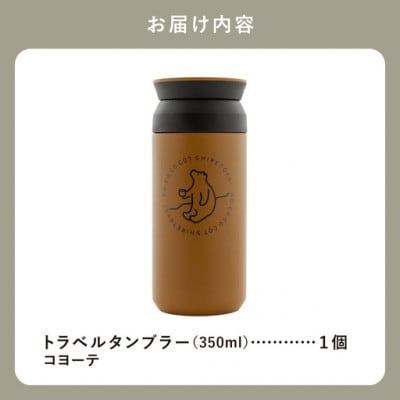 知床トコさんトラベルタンブラー コヨーテ 350ml×1本