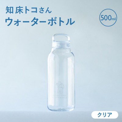 知床トコさん　ウォーターボトル　クリア　500ml×1本　常温で水が飲める 耐熱マイボトル
