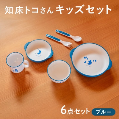 知床トコさんテーブルウェアシリーズ　キッズセット　ブルー