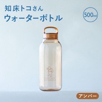 知床トコさん　ウォーターボトル　アンバー　500ml×1本　常温で水が飲める 耐熱マイボトル