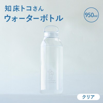 知床トコさん　ウォーターボトル　クリア　950ml×1本　常温で水が飲める 耐熱マイボトル