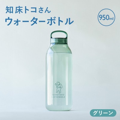 知床トコさん　ウォーターボトル　グリーン　950ml×1本　常温で水が飲める 耐熱マイボトル