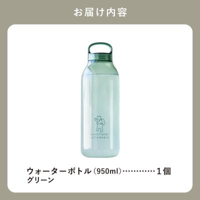 知床トコさん　ウォーターボトル　グリーン　950ml×1本　常温で水が飲める 耐熱マイボトル