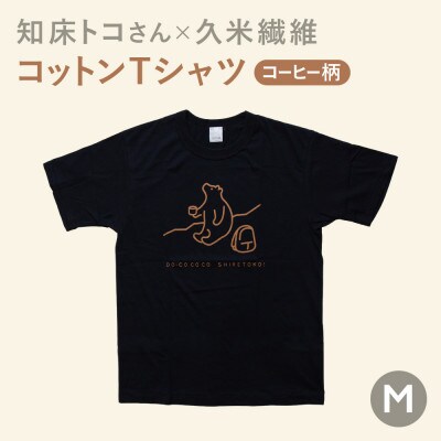 「知床トコさん」×久米繊維　コットンTシャツ　コーヒー柄　Mサイズ　半袖