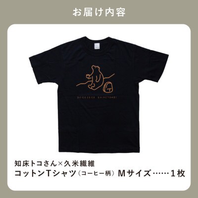 「知床トコさん」×久米繊維　コットンTシャツ　コーヒー柄　Mサイズ　半袖