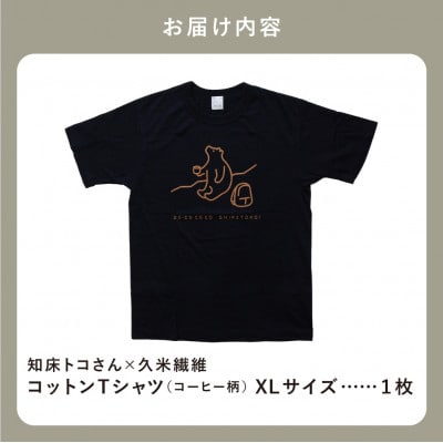 「知床トコさん」×久米繊維　コットンTシャツ　コーヒー柄　XLサイズ　半袖