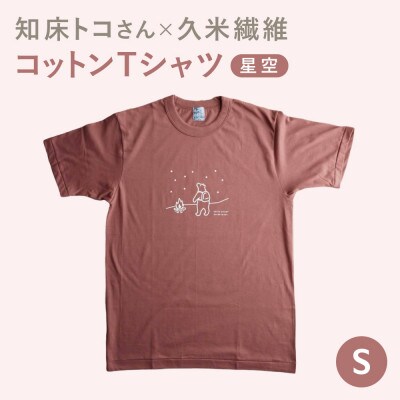 「知床トコさん」×久米繊維　コットンTシャツ　星柄　Sサイズ　半袖