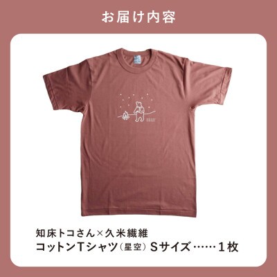 「知床トコさん」×久米繊維　コットンTシャツ　星柄　Sサイズ　半袖