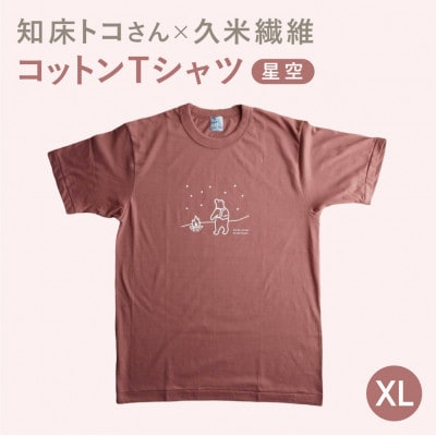 「知床トコさん」×久米繊維　コットンTシャツ　星柄　XLサイズ　半袖