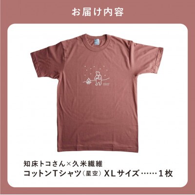 「知床トコさん」×久米繊維　コットンTシャツ　星柄　XLサイズ　半袖