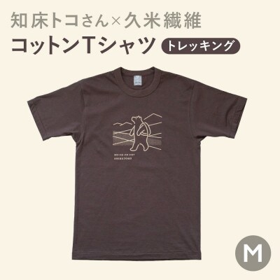 「知床トコさん」×久米繊維　コットンTシャツ　トレッキング柄　Mサイズ　半袖