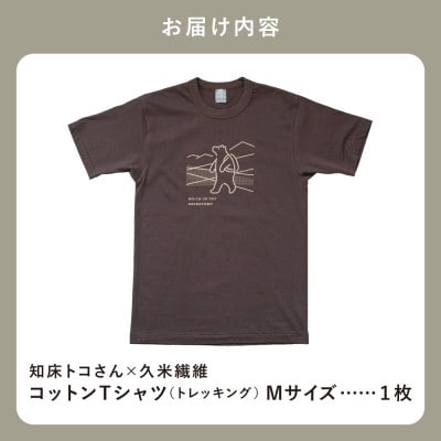 「知床トコさん」×久米繊維　コットンTシャツ　トレッキング柄　Mサイズ　半袖