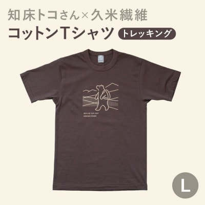 「知床トコさん」×久米繊維　コットンTシャツ　トレッキング柄　Lサイズ　半袖