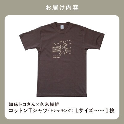 「知床トコさん」×久米繊維　コットンTシャツ　トレッキング柄　Lサイズ　半袖