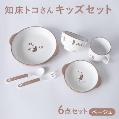 知床トコさんテーブルウェアシリーズ　キッズセット　ベージュ