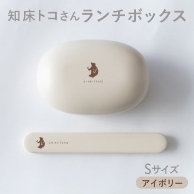 知床トコさん ランチボックス(Sサイズ)・箸 セット 【アイボリー】弁当箱　マイ箸