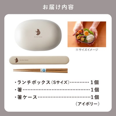 知床トコさん ランチボックス(Sサイズ)・箸 セット 【アイボリー】弁当箱　マイ箸