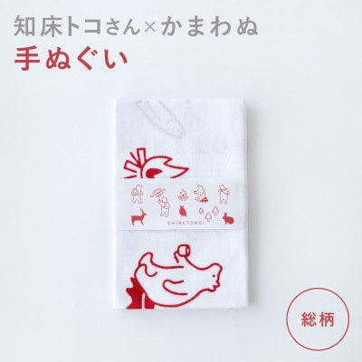 知床トコさん×かまわぬ 手ぬぐい 【総柄】