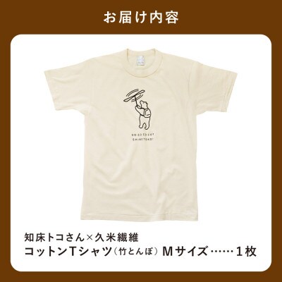 「知床トコさん」×久米繊維　コットンTシャツ　竹とんぼ柄　Mサイズ　半袖