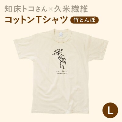 「知床トコさん」×久米繊維　コットンTシャツ　竹とんぼ柄　Lサイズ　半袖