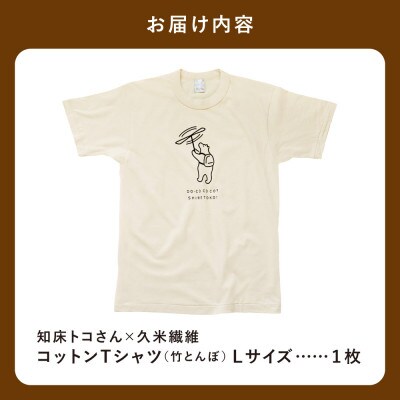 「知床トコさん」×久米繊維　コットンTシャツ　竹とんぼ柄　Lサイズ　半袖
