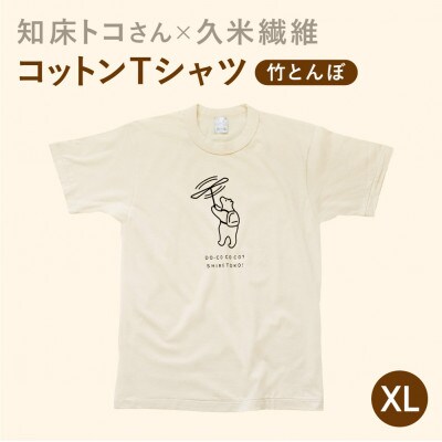 「知床トコさん」×久米繊維　コットンTシャツ　竹とんぼ柄　XLサイズ　半袖
