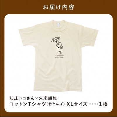「知床トコさん」×久米繊維　コットンTシャツ　竹とんぼ柄　XLサイズ　半袖