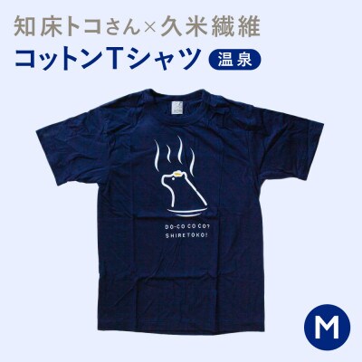 「知床トコさん」×久米繊維　コットンTシャツ　温泉柄　Mサイズ　半袖