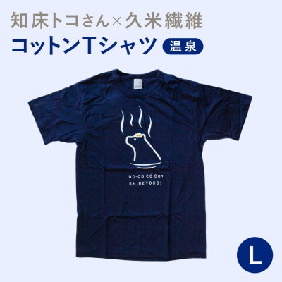 「知床トコさん」×久米繊維　コットンTシャツ　温泉柄　Lサイズ　半袖