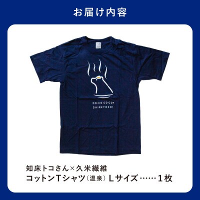 「知床トコさん」×久米繊維　コットンTシャツ　温泉柄　Lサイズ　半袖