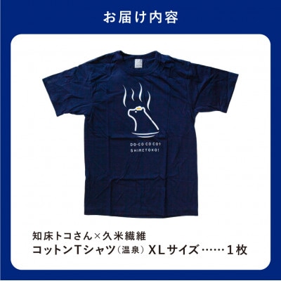 「知床トコさん」×久米繊維　コットンTシャツ　温泉柄　XLサイズ　半袖