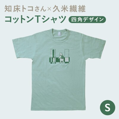 「知床トコさん」×久米繊維　コットンTシャツ　四角柄　グリーン　Sサイズ　半袖