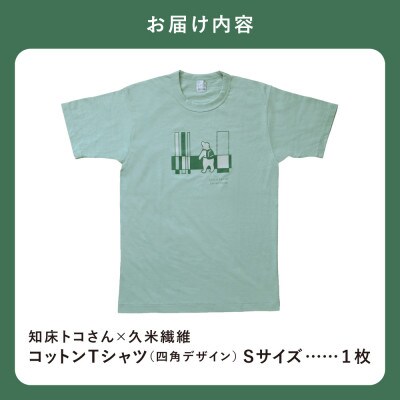 「知床トコさん」×久米繊維　コットンTシャツ　四角柄　グリーン　Sサイズ　半袖