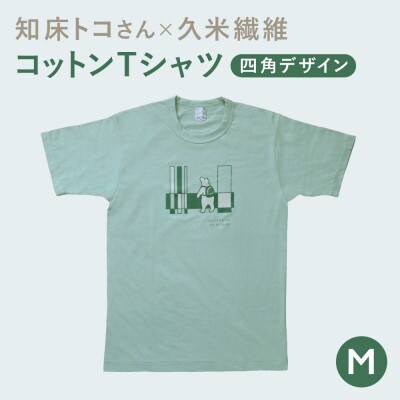 「知床トコさん」×久米繊維　コットンTシャツ　四角柄 グリーン　Mサイズ　半袖