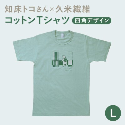 「知床トコさん」×久米繊維　コットンTシャツ　四角デザイン柄　グリーン　Lサイズ　半袖