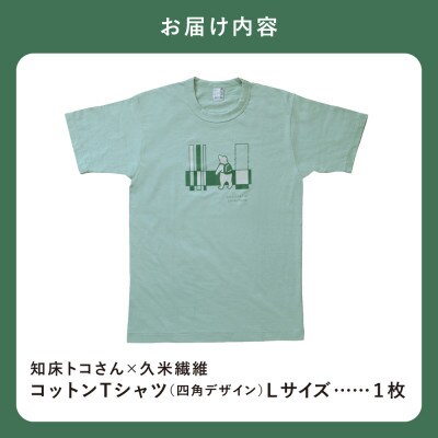 「知床トコさん」×久米繊維　コットンTシャツ　四角デザイン柄　グリーン　Lサイズ　半袖