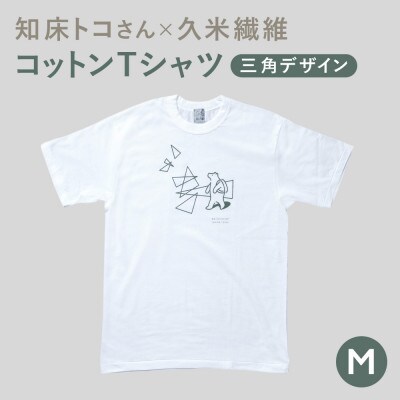 「知床トコさん」×久米繊維　コットンTシャツ　三角デザイン柄/白　Mサイズ　半袖